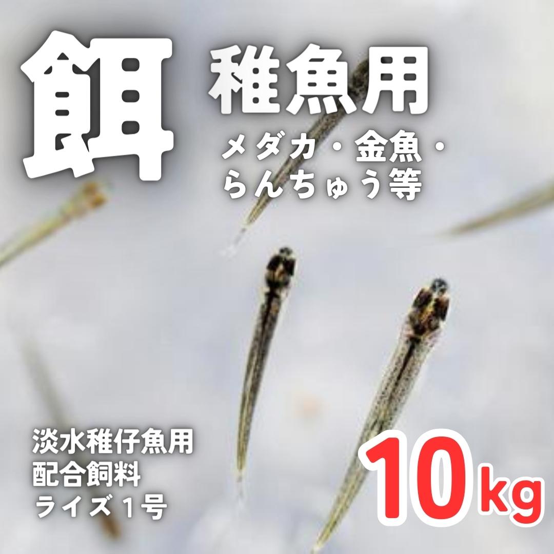 日清丸紅飼料ライズ1号(粒径0.25mm)10KG メダカ めだか 稚魚の餌